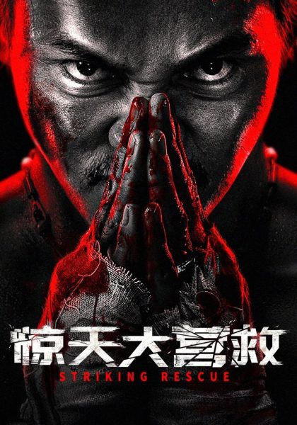 惊天大营救