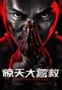 惊天大营救