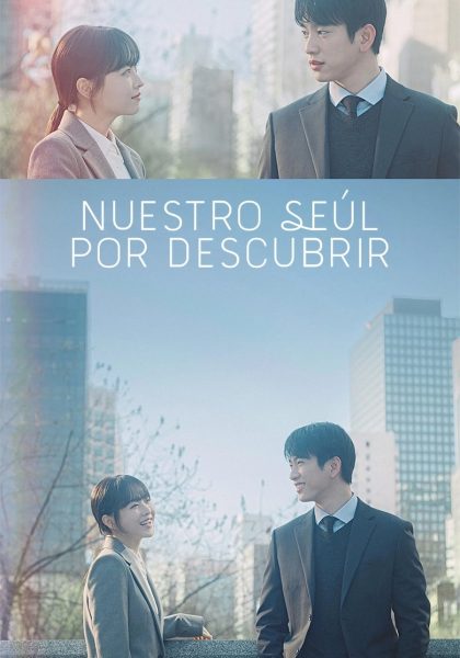 미지의 서울