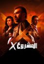 المشروع إكس